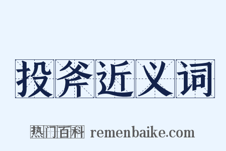 投斧近义词是什么意思的图片